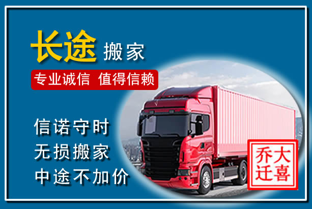 辽阳异地长途搬家